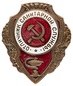 Службы ссср. Отличник санитарной службы 1942 г.