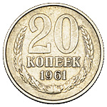 Монета 20 копеек 1961 года ссср. 20 Копеек 1961 СССР. Монета СССР 20 копеек 1961 год. 20 Копеек 1961 года. 1961 Год пробные монеты.