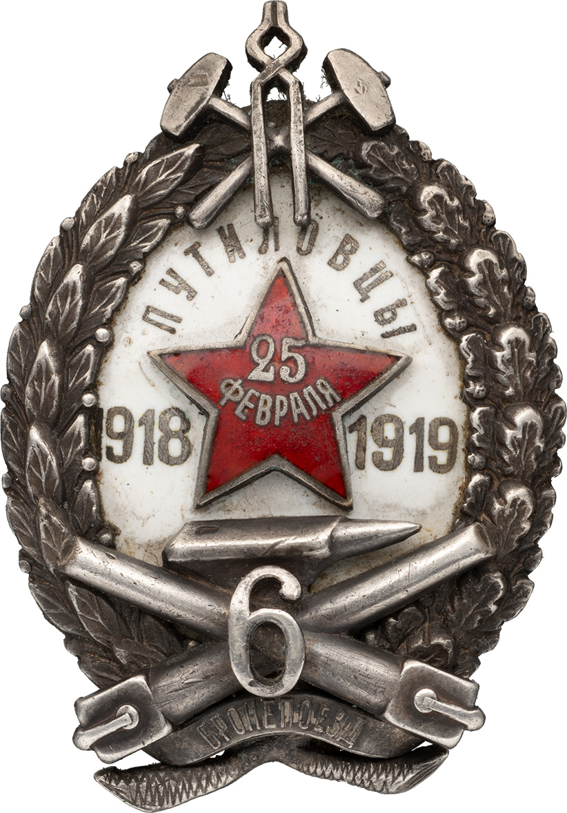 Знак «Бронепоезд № 6 «Путиловцы» имени тов. Ленина». 