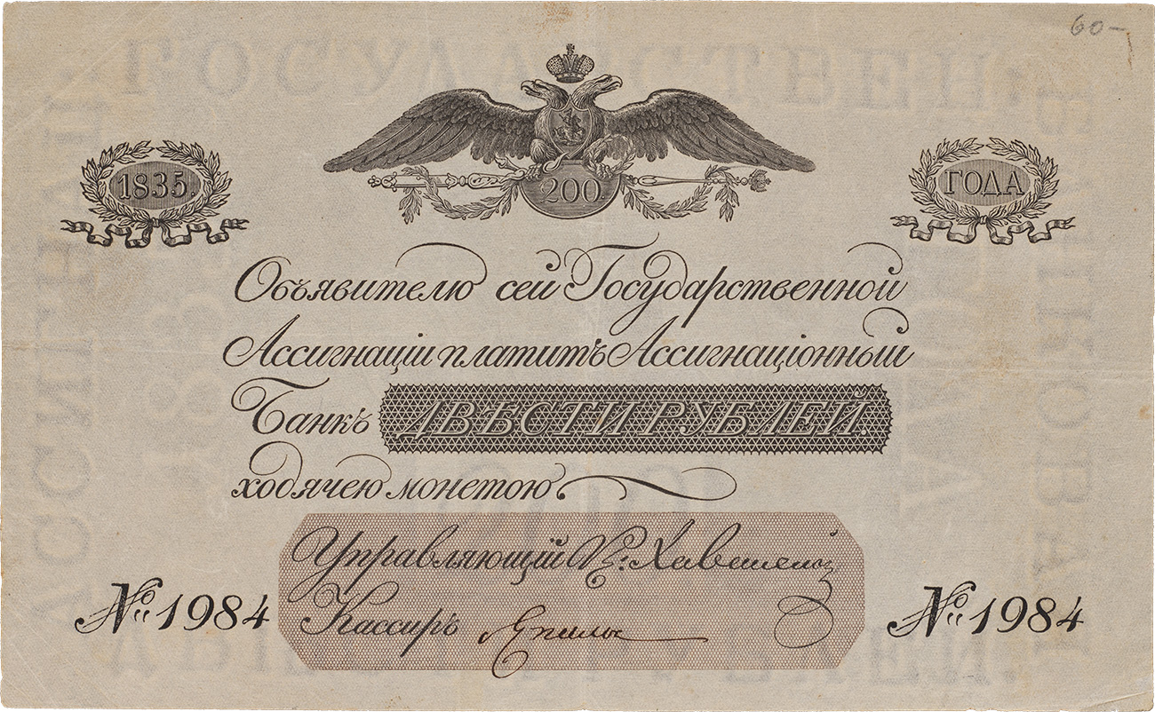 Государственная Ассигнация 200 рублей 1835 года.