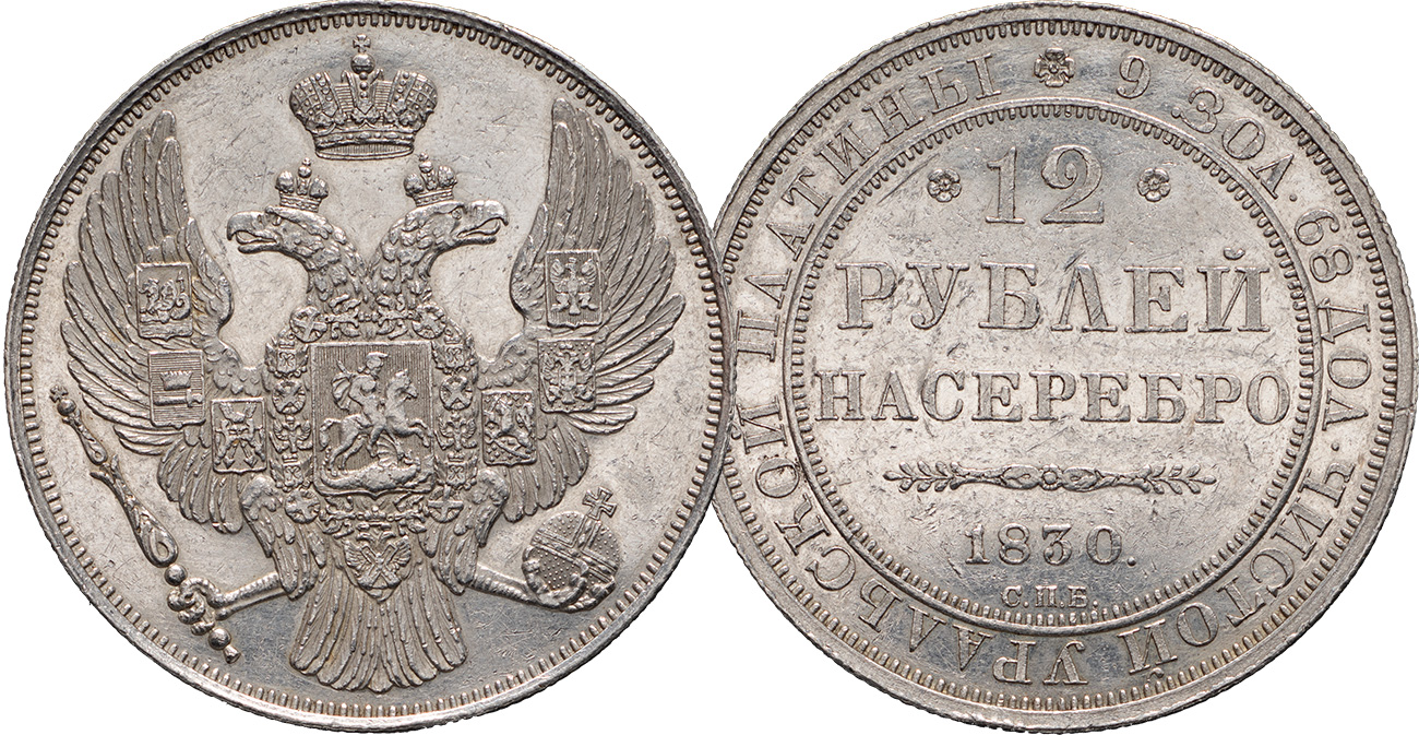 12 рублей 1830 года.