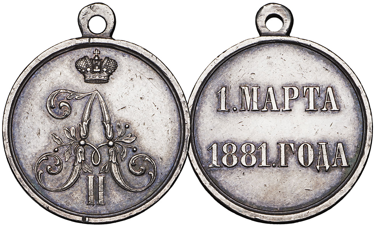 Медаль «1 Марта 1881 года», для охраны и свидетелей-очевидцев покушения на Императора Александра II