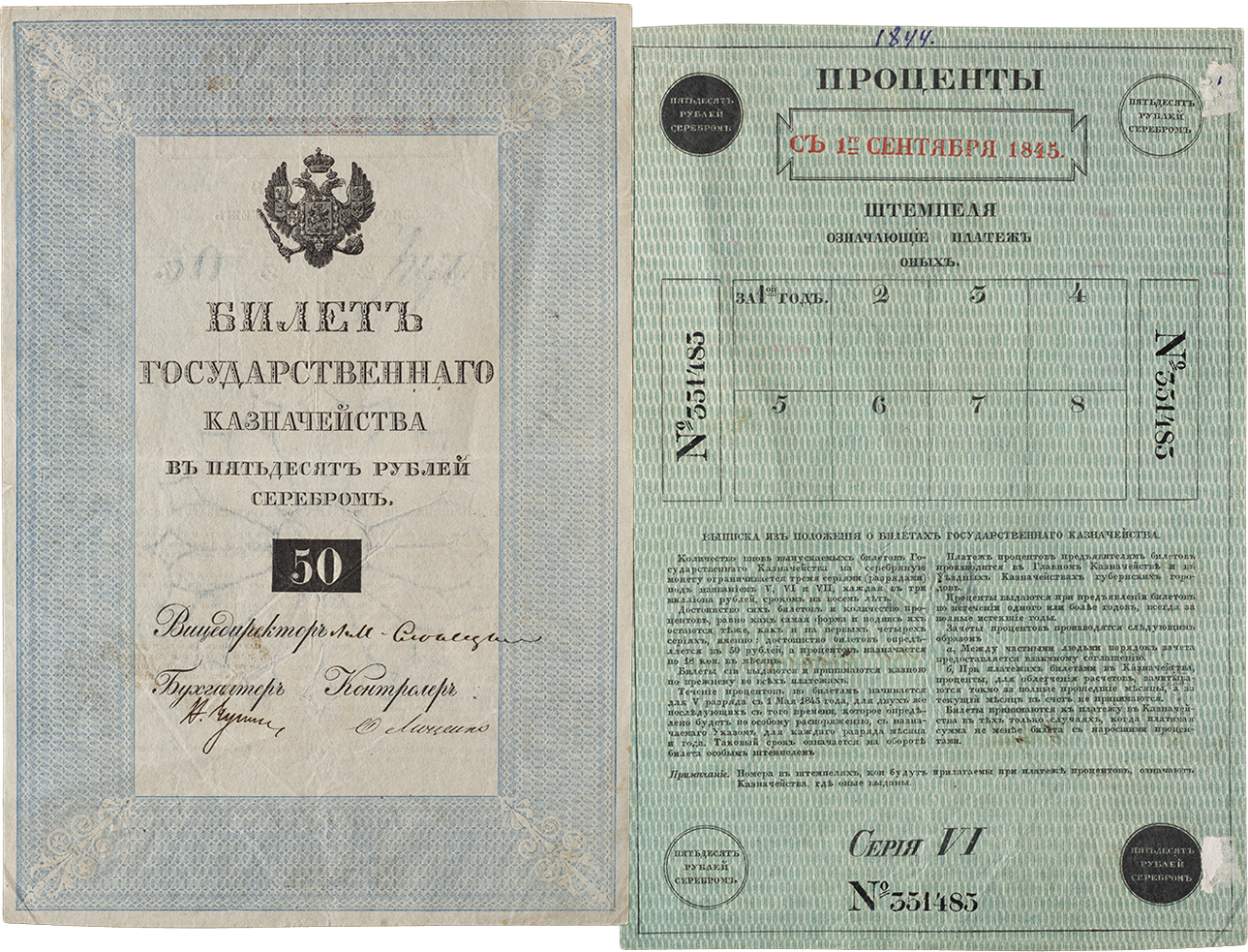 Билет Государственного Казначейства в Пятьдесят рублей серебром 1844 года