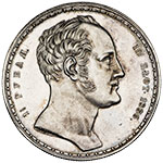 1 1/2 рубля-10 злотых 1836 года, П.У. «Семейный»