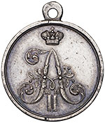 Медаль «1 Марта 1881 года», для охраны и свидетелей-очевидцев покушения на Императора Александра II