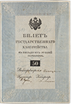 Билет Государственного Казначейства в Пятьдесят рублей серебром 1844 года