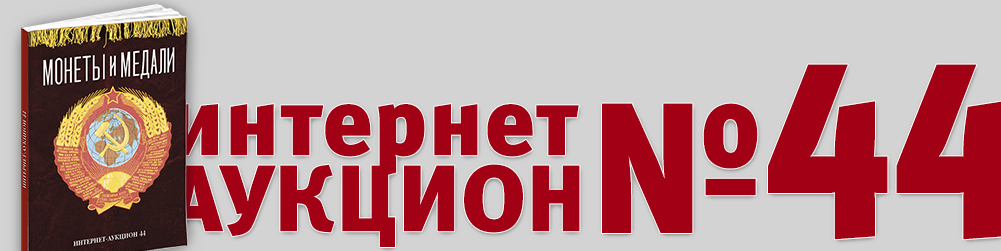 Аукцион 1044