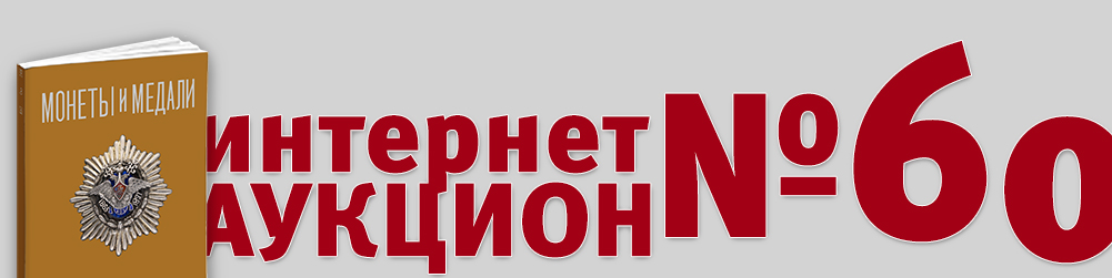 Аукцион 1060