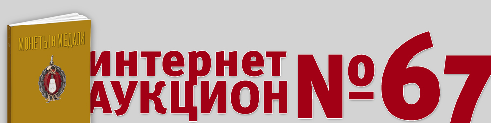 Аукцион 1067