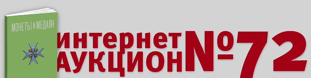 Аукцион 1072