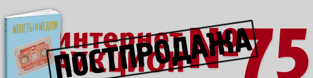 Аукцион 1075