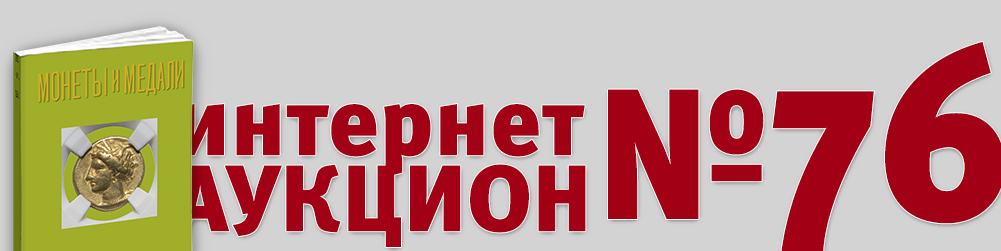 Аукцион 1076