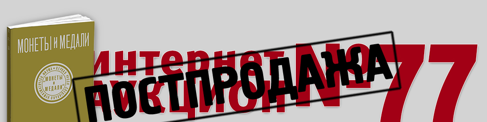 Аукцион 1077