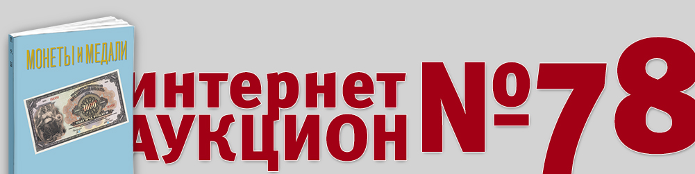 Аукцион 1078