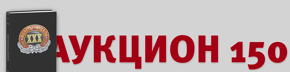Аукцион 150