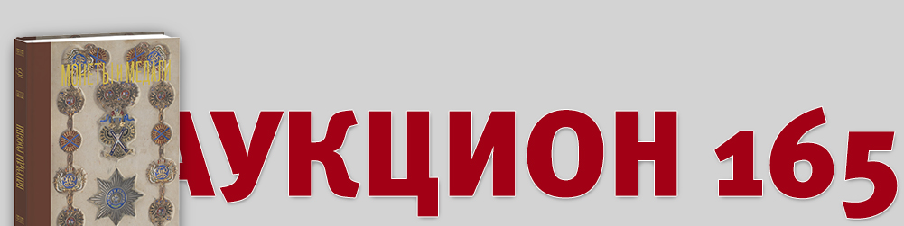 Аукцион 165