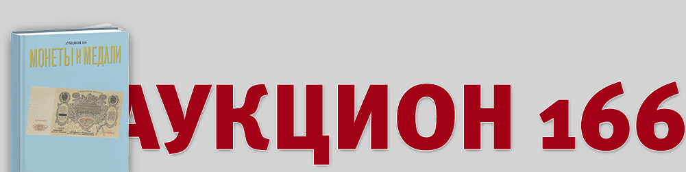 Аукцион 166