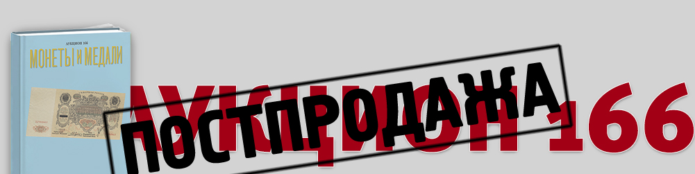 Аукцион 166
