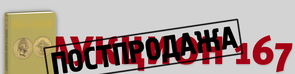 Аукцион 167