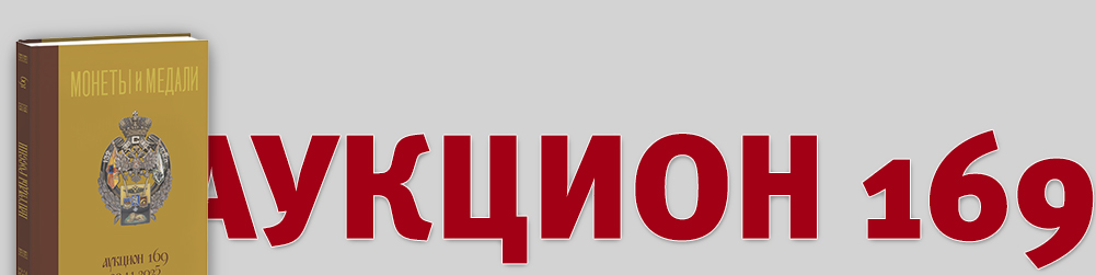 Аукцион 169