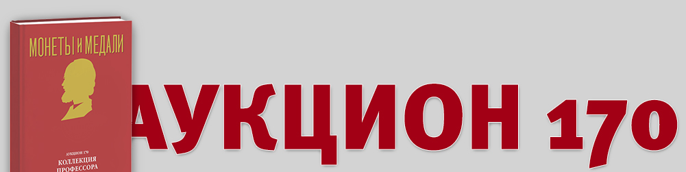 Аукцион 170