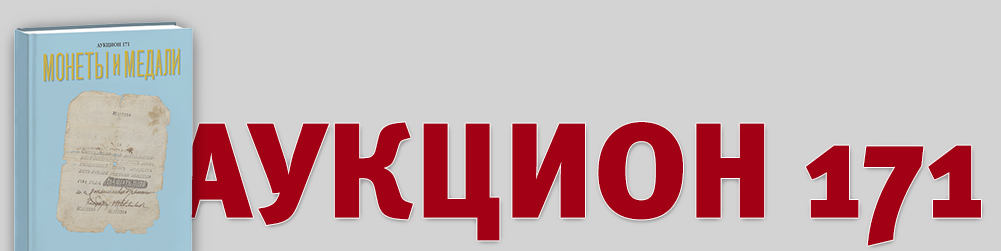 Аукцион 171
