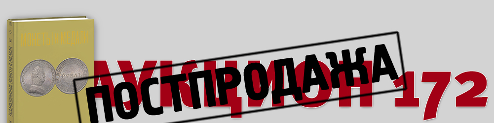 Аукцион 172