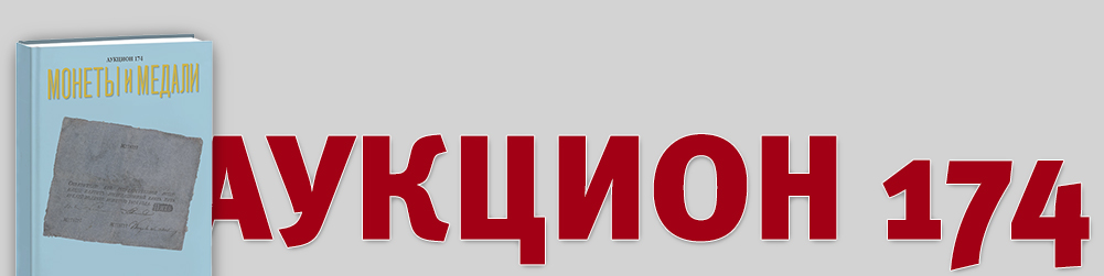 Аукцион 174
