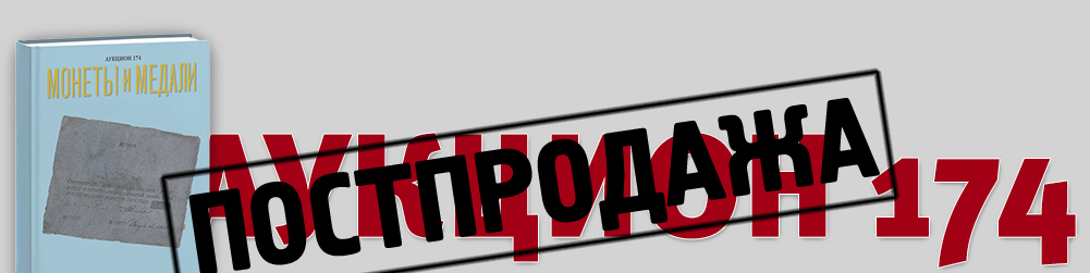 Аукцион 174