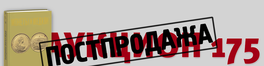 Аукцион 175